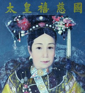 慈禧太后的肖像（1835-1908）（细节90986） 作者 中文学校